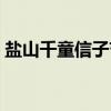 盐山千童信子节（关于盐山千童信子节介绍）