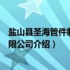盐山县圣海管件制造有限公司（关于盐山县圣海管件制造有限公司介绍）