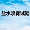 盐水喷雾试验箱（关于盐水喷雾试验箱介绍）