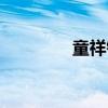 童祥铭（关于童祥铭介绍）