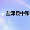 盐津县中和镇（关于盐津县中和镇介绍）