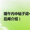 端午内中帖子词·太上皇后阁（关于端午内中帖子词·太上皇后阁介绍）