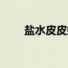 盐水皮皮虾(关于盐水皮皮虾介绍) 盐水皮皮虾(关于盐水皮皮虾介绍)