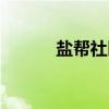 盐帮社区（关于盐帮社区介绍）