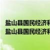 盐山县国民经济和社会发展第十二个五年规划纲要 二（关于盐山县国民经济和社会发展第十二个五年规划纲要 二介绍）