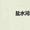 盐水河虾（关于盐水河虾介绍）
