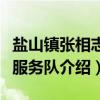 盐山镇张相志愿服务队（关于盐山镇张相志愿服务队介绍）