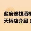 盐府逸栈酒楼航天桥店（关于盐府逸栈酒楼航天桥店介绍）