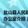 盐山县人民政府办公室（关于盐山县人民政府办公室介绍）