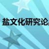 盐文化研究论丛（关于盐文化研究论丛介绍）