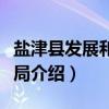 盐津县发展和改革局（关于盐津县发展和改革局介绍）