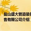 盐山盛大管道装备销售有限公司（关于盐山盛大管道装备销售有限公司介绍）