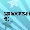 盐官镇文学艺术界联合会（关于盐官镇文学艺术界联合会介绍）