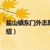 盐山镇东门外志愿服务队（关于盐山镇东门外志愿服务队介绍）