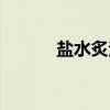 盐水炙法（关于盐水炙法介绍）