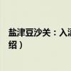 盐津豆沙关：入滇第一关（关于盐津豆沙关：入滇第一关介绍）