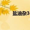 盐油杂3号（关于盐油杂3号介绍）