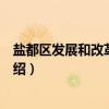 盐都区发展和改革委员会（关于盐都区发展和改革委员会介绍）