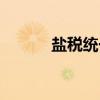 盐税统一（关于盐税统一介绍）