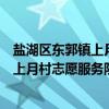 盐湖区东郭镇上月村志愿服务队联合会（关于盐湖区东郭镇上月村志愿服务队联合会介绍）
