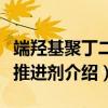 端羟基聚丁二烯推进剂（关于端羟基聚丁二烯推进剂介绍）