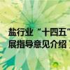 盐行业“十四五”发展指导意见（关于盐行业“十四五”发展指导意见介绍）