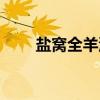 盐窝全羊汤(关于盐窝全羊汤介绍) 盐窝全羊汤(关于盐窝全羊汤介绍)