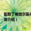 盐酸丁咯地尔氯化钠注射液（关于盐酸丁咯地尔氯化钠注射液介绍）