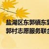盐湖区东郭镇东郭村志愿服务联合会（关于盐湖区东郭镇东郭村志愿服务联合会介绍）