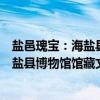 盐邑瑰宝：海盐县博物馆馆藏文物精选（关于盐邑瑰宝：海盐县博物馆馆藏文物精选介绍）