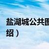 盐湖城公共图书馆（关于盐湖城公共图书馆介绍）