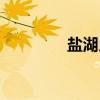 盐湖乡（关于盐湖乡介绍）