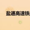 盐通高速铁路（关于盐通高速铁路介绍）
