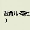 盐角儿·亳社观梅（关于盐角儿·亳社观梅介绍）
