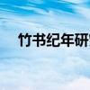 竹书纪年研究（关于竹书纪年研究介绍）