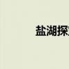盐湖探宝（关于盐湖探宝介绍）