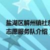 盐湖区解州镇社东村志愿服务队（关于盐湖区解州镇社东村志愿服务队介绍）