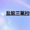盐酸三氟拉嗪（关于盐酸三氟拉嗪介绍）