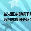 盐湖区东郭镇下段村志愿服务联合会（关于盐湖区东郭镇下段村志愿服务联合会介绍）