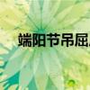 端阳节吊屈原（关于端阳节吊屈原介绍）