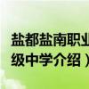 盐都盐南职业高级中学（关于盐都盐南职业高级中学介绍）