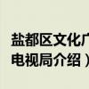盐都区文化广播电视局（关于盐都区文化广播电视局介绍）