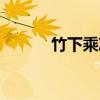 竹下乘凉（关于竹下乘凉介绍）