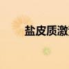 盐皮质激素（关于盐皮质激素介绍）