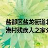 盐都区盐龙街道北港村残疾人之家（关于盐都区盐龙街道北港村残疾人之家介绍）
