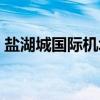盐湖城国际机场（关于盐湖城国际机场介绍）