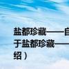 盐都珍藏——自贡市第一次全国可移动文物普查成果展（关于盐都珍藏——自贡市第一次全国可移动文物普查成果展介绍）