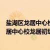 盐湖区龙居中心校龙居初级中学志愿服务队（关于盐湖区龙居中心校龙居初级中学志愿服务队介绍）