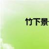 竹下景子（关于竹下景子介绍）