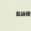 盐运使司（关于盐运使司介绍）